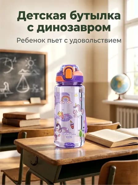 Бутылка детская с трубочкой, поильник 600 мл, фиолетовый