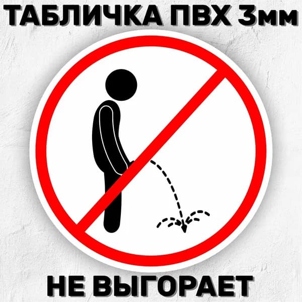 Табличка Не мочиться 20х20 см