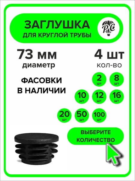 Заглушка для круглой трубы диаметр 73 мм, 4 штуки
