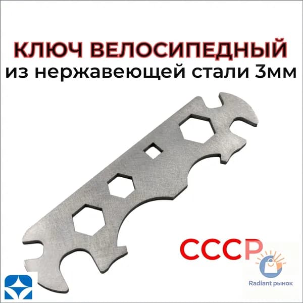 Ключ велосипедный СССР из нержавеющей стали 3мм