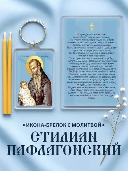 Икона на брелке Стилиан Пафлагонский с молитвой