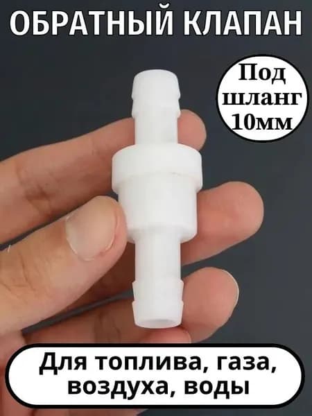 Универсальный обратный клапан 10мм для топлива, воды, газа, воздуха. Материал ПВХ.