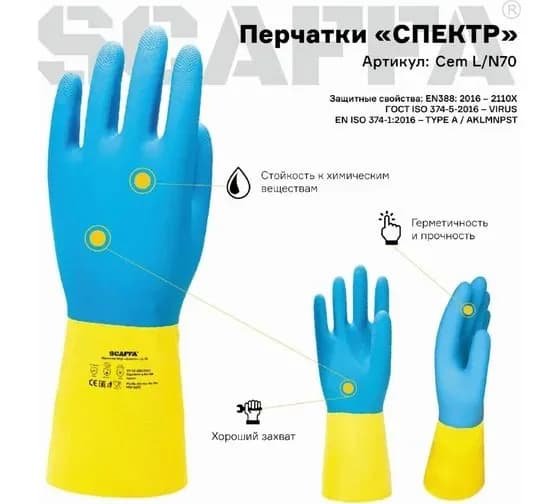 Защитные перчатки Scaffa "Спектр", Cem, L/N70, латекс, неопрен, КЩС, желто-синие, размер 7