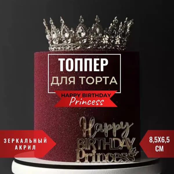 Топпер для торта "Happy Birthday Princess" С днем Рождения принцесса, 1 шт