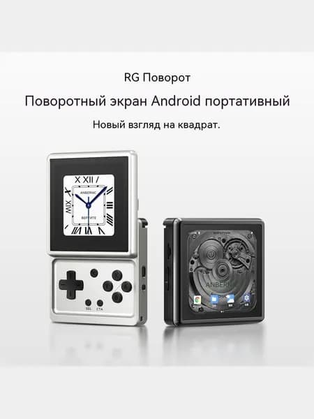 Игровая приставка Anbernic RG Rotate с вращающимся экраном 3,5 дюйма