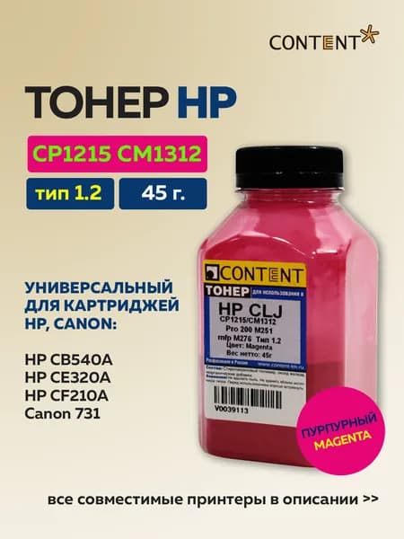 Тонер Content для HP CLJ CP1215/CM1312/Pro 200 M251/mfp M276, пурпурный 45 г.