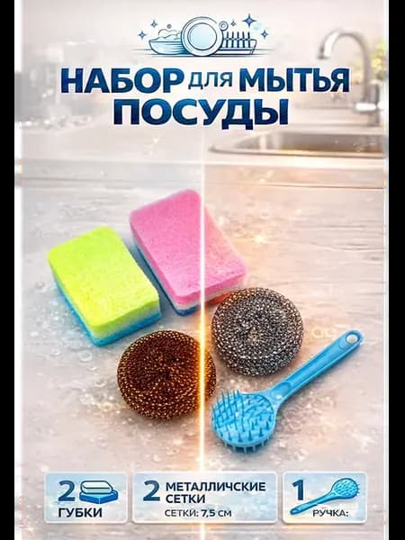 Набор губок для посуды щетка сетка