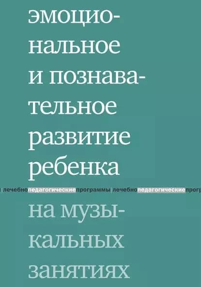 Эмоциональное и познавательное развитие ребенка на музыкальных занятиях | Электронная книга