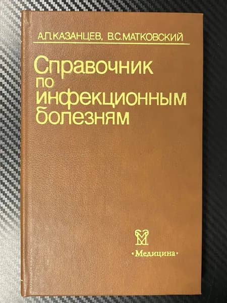 Справочник по инфекционным болезням | Книга б/у
