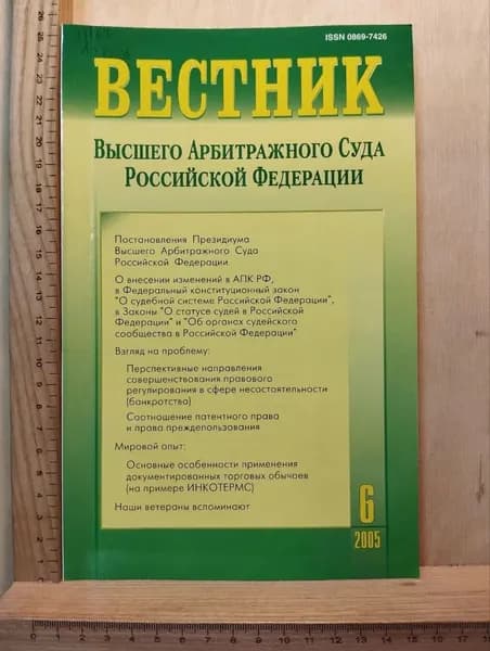 Вестник Высшего Арбитражного Суда Российской Федерации. №6, 2005