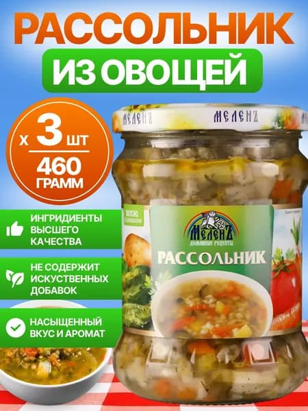 Рассольник в банке/ заправка для рассольника натуральная, Меленъ 3шт по 460г