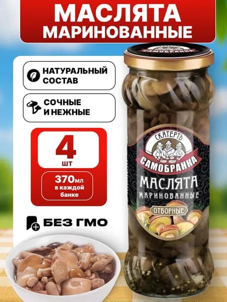 Грибы маслята маринованные в банке Скатерть-Самобранка 4*370мл