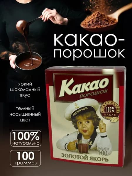Какао порошок Золотой Якорь 100 гр