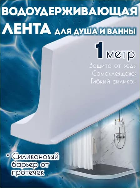 Силиконовая водоудерживающая лента для душевой и ванны, бортик от воды, 1 м