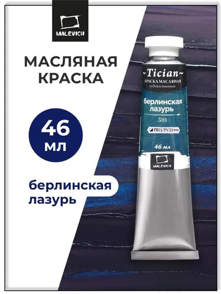 Масляные краски Tician Малевичъ, краски масляные художественные, берлинская лазурь PB15/PV23, 46 мл