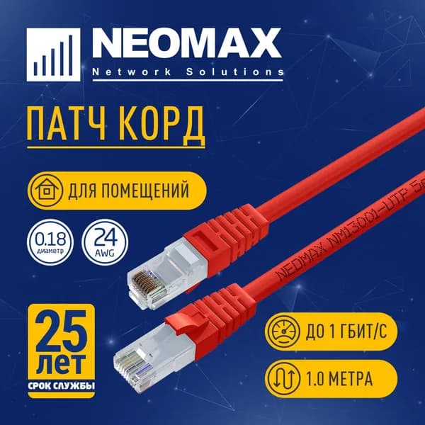 Патч-корд Neomax RJ 45 медный 1 м, UTP cat.5e, многожильный, красный, сетевой интернет кабель