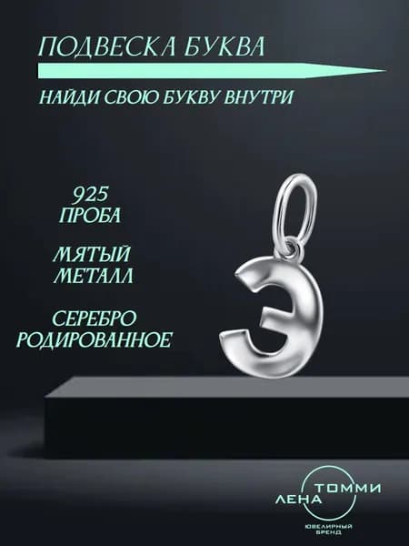 Подвеска буква Э серебряная 925 пробы/Подвеска "Буква" из серебра без камней