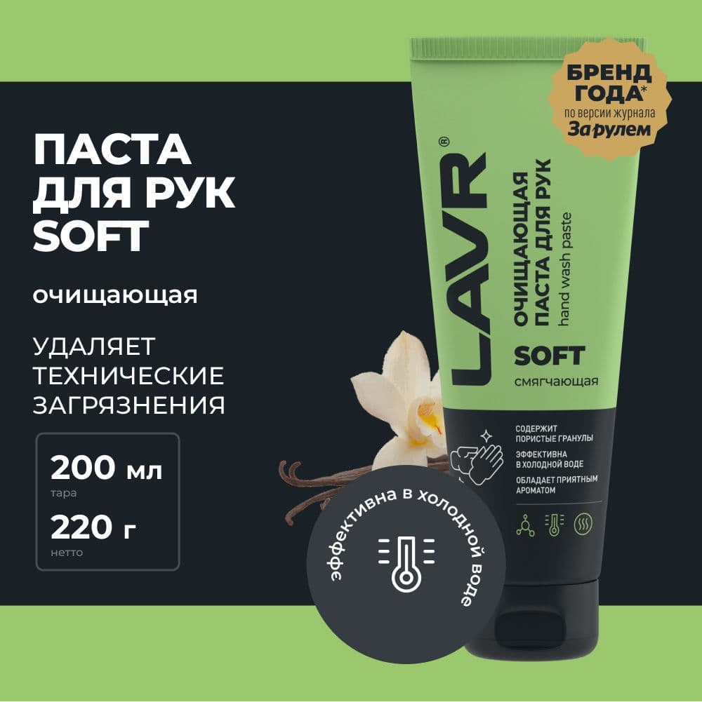Очищающая паста для рук с гранулами Lavr SOFT 200мл (Ln1758)