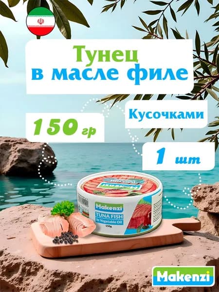 Тунец в масле филе Makenzi Иран 150 г х 1 шт