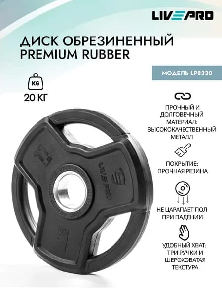 Обрезиненный диск LIVEPRO Premium Rubber, 20 кг