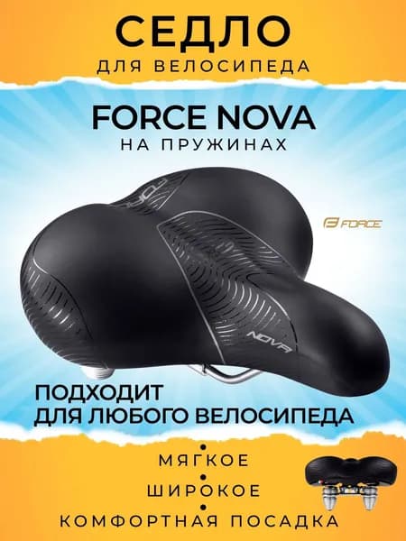 Седло велосипедное Force, NOVA, женское с пружинами