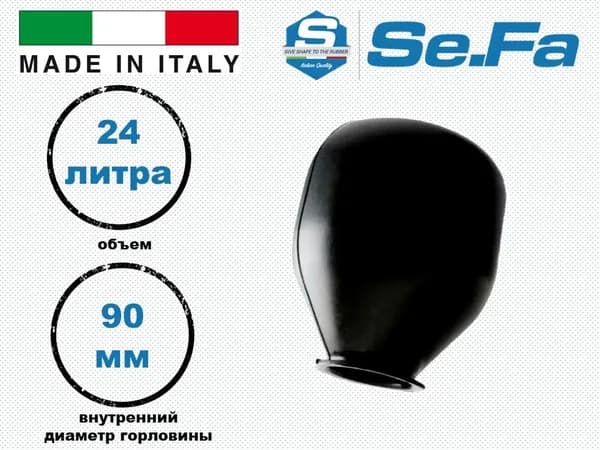 Мембрана SeFa (24 литра, горловина 90мм) для гидроаккумулятора (Италия)