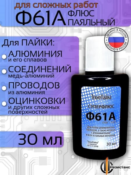 Флюс для пайки алюминия Ф61А, 30 мл
