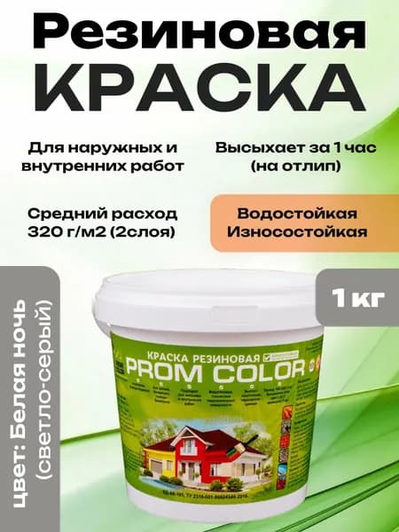 Резиновая краска PromColor Серый 1кг для фасадов, кровли, бетонных бассейнов, наружных и внутренних работ, матовая, цвет: Белая ночь