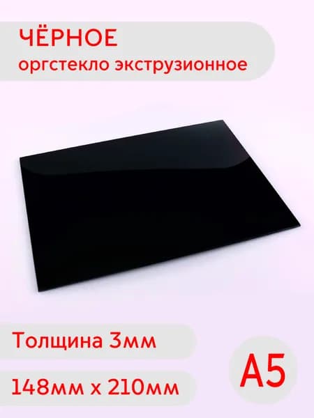 Лист черного оргстекла А5 3мм 148х210