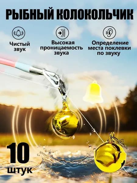 Новый тип рыболовного колокольчика, удочка с автоматической сигнализацией