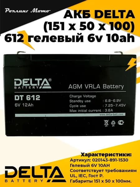 АКБ DELTA DT 612 гелевый 6v 10ah (151 x 50 x 100)