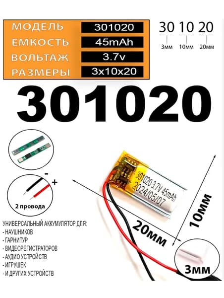 Аккумулятор универсальный литий полимерный li-pol 3.7v вольт 2pin 2 провода с платой 301020 45mAh