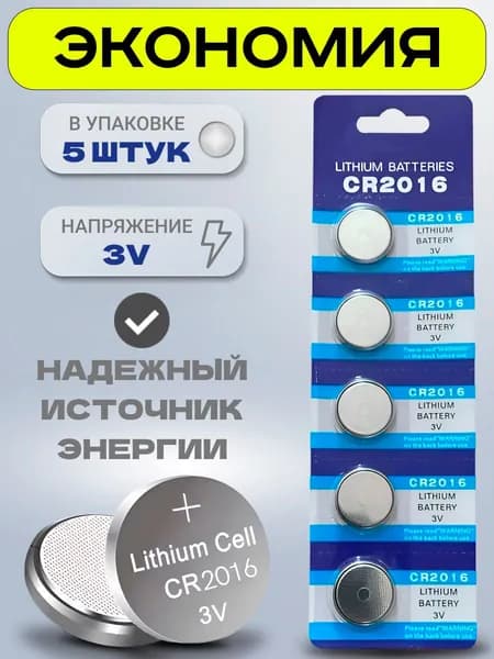 CR2016 батарейка 3V литиевая для электроники, брелка, весов, 5 шт