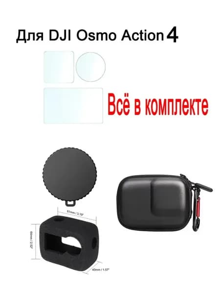 Комплект аксессуаров для DJI Osmo Action 4: ветрозащита + защита линз + чехол,Чёрный