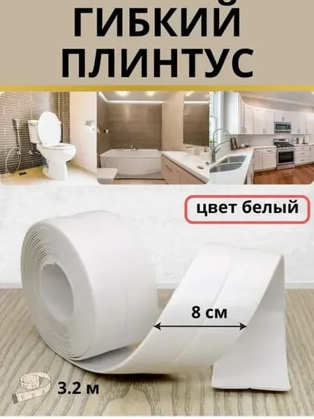 Гибкий плинтус для пола столешницы ванной