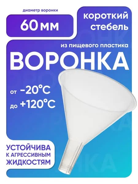 Воронка пластиковая 60 мм, короткий стебель, п/п, Лаборио