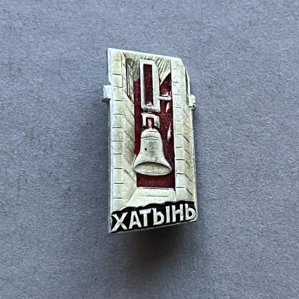 Значок СССР Хатынь