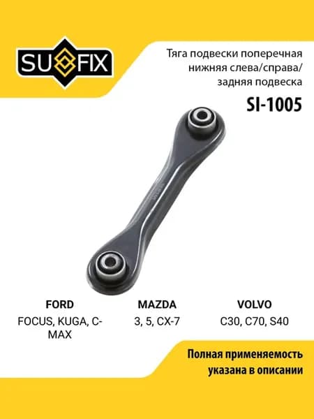 Рычаг подвески для FORD FOCUS, KUGA, C-MAX MAZDA 3, 5