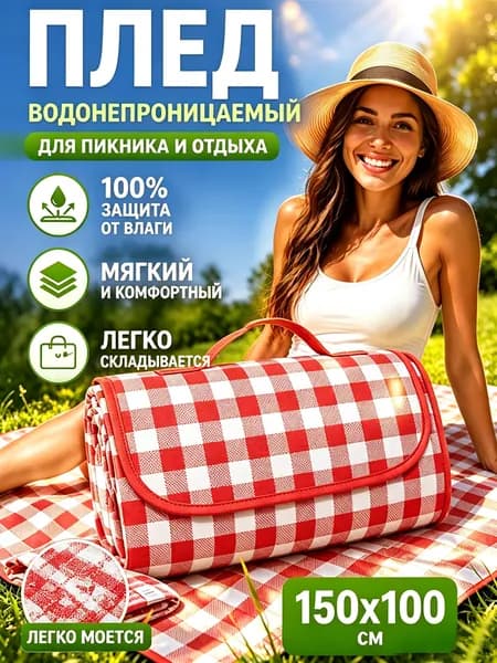 Коврик Для Пикника На Открытом Воздухе, Влагостойкий Коврик, Утолщенный 150*100