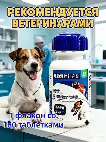 Ветеринарная добавка с кальцием и хондроитином для собак, укрепление хрящей ушей и восстановление суставов, 180 таблеток