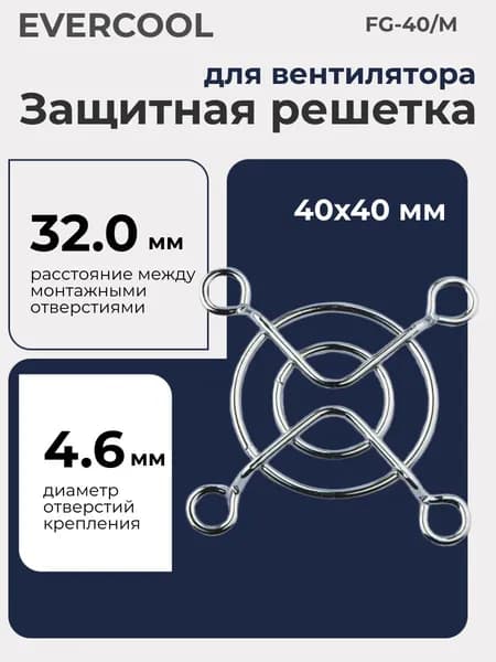Защитная решетка для вентилятора 40х40 мм, EVERCOOL FG-40/M
