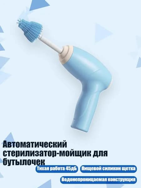 Автоматический стерилизатор-мойщик для бутылочек, Светло-голубой
