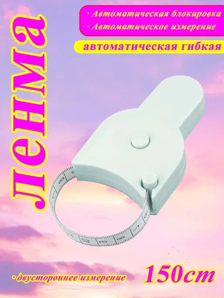 Сантиметровая лента рулетка