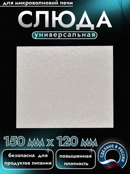 Слюда для микроволновки 150*120мм; Микроволновой печи СВЧ слюдяная пластина