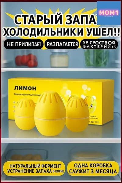 Эксклюзивный нейтрализатор запаха для холодильника
