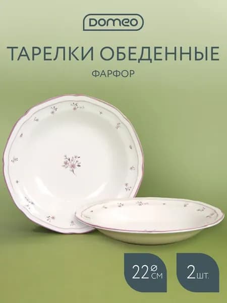 Тарелки набор, для супа глубокие фарфор 22 см 2 шт