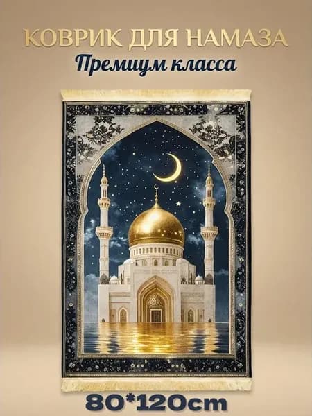 коврик для намаза села дала