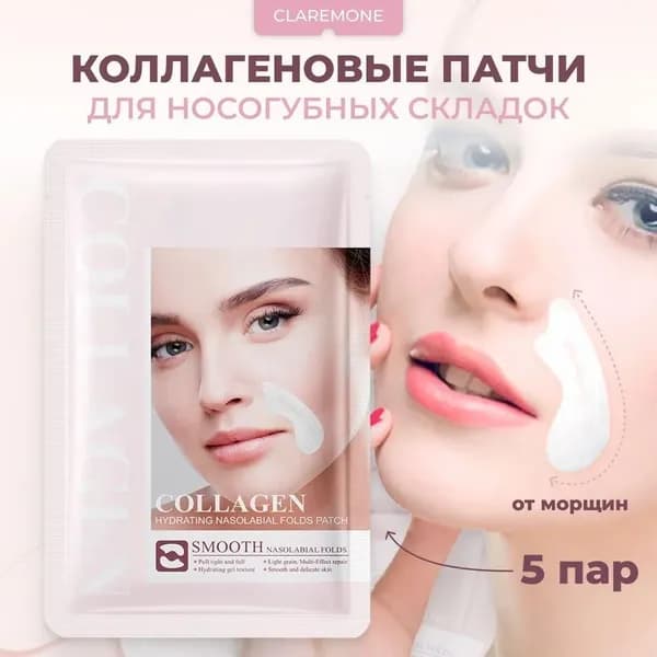 Claremone Патчи коллагеновые для носогубных складок от морщин, 5 шт.