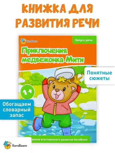 Книжка для развития речи KoroBoom "Приключения медвежонка Мити", запуск речи у детей, учимся говорить первые слова, обучающая книга для малышей