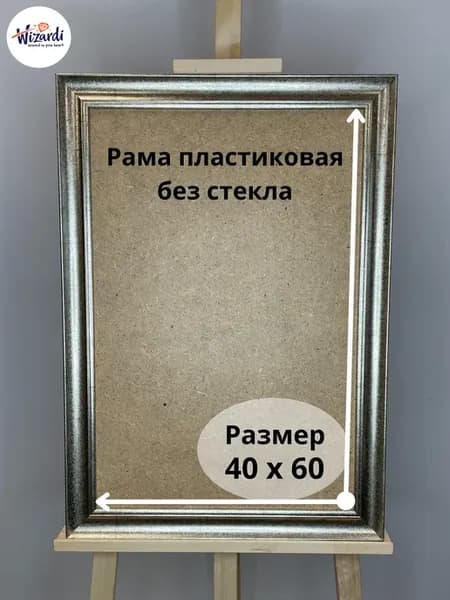 Рама пластиковая багетная 40х60 см, без стекла